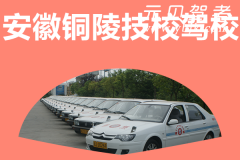 安徽铜陵技校风采和铜陵驾校Logo