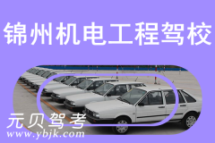 锦州机电工程驾校风采和机电工程驾校Logo