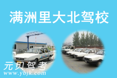 满洲里大北驾校风采和大北驾校Logo
