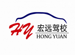 惠水宏远驾校风采和宏远驾校Logo