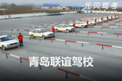 青岛联谊驾校风采和联谊驾校Logo