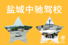 盐城中驰驾校风采和中驰驾校Logo