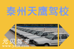 泰州天鹰驾校风采和天鹰驾校Logo