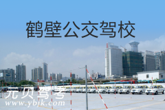鹤壁公交驾校风采和公交驾校Logo