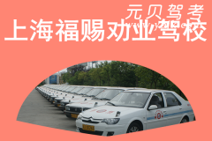 上海福赐劝业驾校风采和福赐劝业驾校Logo
