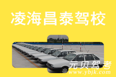 凌海昌泰驾校风采和昌泰驾校Logo