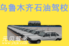 乌鲁木齐石油驾校风采和乌市石油驾校Logo