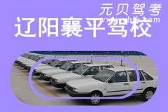 辽阳襄平驾校风采和襄平驾校Logo