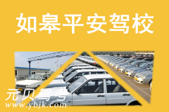 如皋平安驾校风采和平安驾校Logo