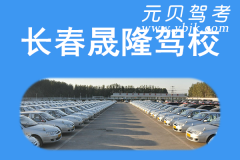 长春晟隆驾校风采和晟隆驾校Logo