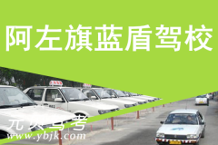 阿左旗蓝盾驾校风采和蓝盾驾校Logo