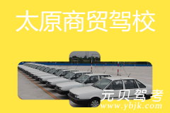 太原商贸驾校风采和商贸驾校Logo