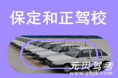 保定和正驾校风采和和正驾校Logo