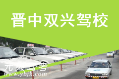 晋中双兴驾校风采和双兴驾校Logo
