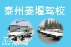 泰州姜堰驾校风采和姜堰驾校Logo