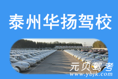 泰州华扬驾校风采和华扬驾校Logo