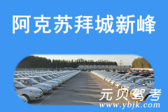阿克苏拜城新峰风采和新峰驾校Logo