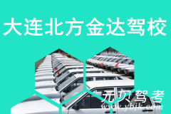 大连北方金达驾校风采和北方金达驾校Logo