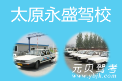 太原永盛驾校风采和永盛驾校Logo