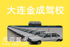 大连金成驾校风采和金成驾校Logo