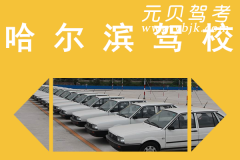 黑龙江哈尔滨驾校风采和哈尔滨驾校Logo
