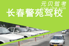 长春警苑驾校风采和警苑驾校Logo