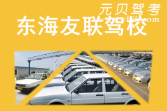 东海友联驾校风采和友联驾校Logo