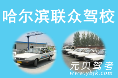 哈尔滨联众驾校风采和联众驾校Logo