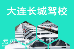 大连中山长城驾校风采和长城驾校Logo