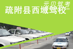 疏附县西域驾校风采和西域驾校Logo