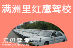 满洲里红鹰驾校风采和红鹰驾校Logo