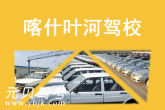 喀什叶河驾校风采和叶河驾校Logo