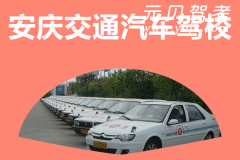 安庆交通汽车驾校风采和交通汽车驾校Logo