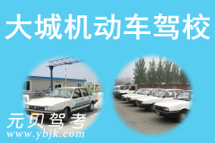 大城机动车驾校风采和大城驾校Logo