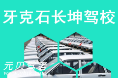 牙克石长坤驾校风采和长坤驾校Logo