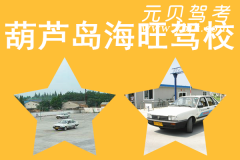 葫芦岛海旺驾校风采和海旺驾校Logo