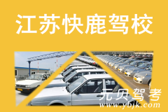 江苏快鹿驾校风采和快鹿驾校Logo