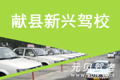 献县新兴驾校风采和新兴驾校Logo