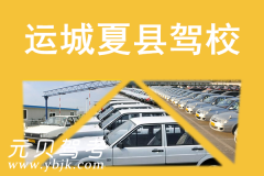 运城夏县驾校风采和夏县驾校Logo