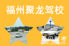 福州聚龙驾校风采和聚龙驾校Logo