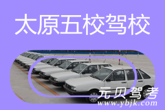 太原五校驾校风采和五校驾校Logo