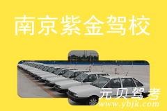 南京紫金驾校风采和紫金驾校Logo