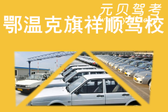鄂温克旗祥顺驾校风采和祥顺驾校Logo