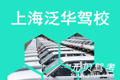 上海泛华驾校风采和泛华驾校Logo