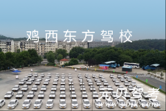 鸡西东方驾校风采和东方驾校Logo