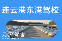 连云港东港驾校风采和东港驾校Logo