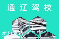 内蒙古通辽驾校风采和通辽驾校Logo