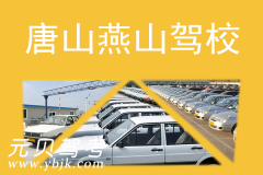 唐山燕山驾校风采和燕山驾校Logo