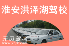 淮安洪泽湖驾校风采和洪泽湖驾校Logo