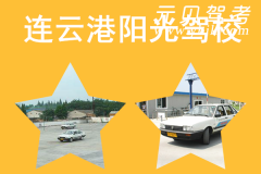 连云港阳光驾校风采和阳光驾校Logo